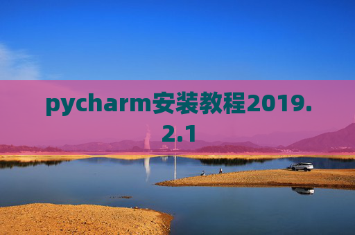 pycharm安装教程2019.2.1